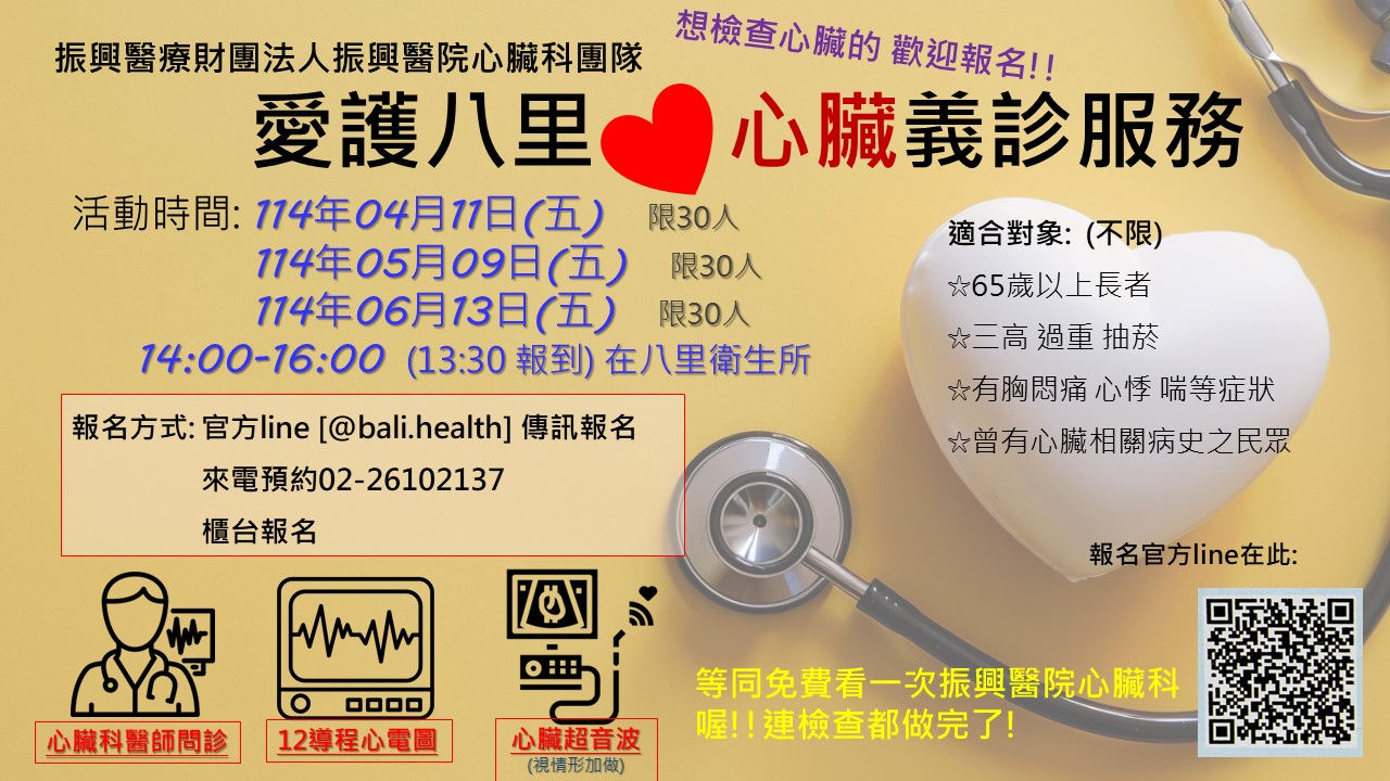 愛護八里-心臟義診服務