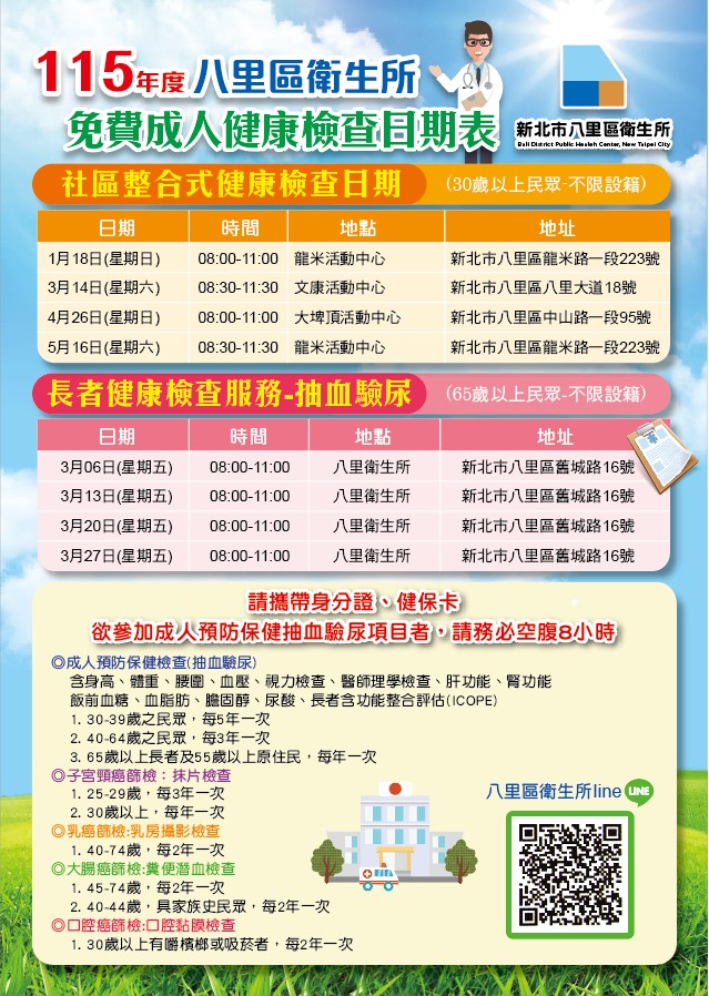 115年度免費成人健康檢查日期表